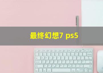 最终幻想7 ps5